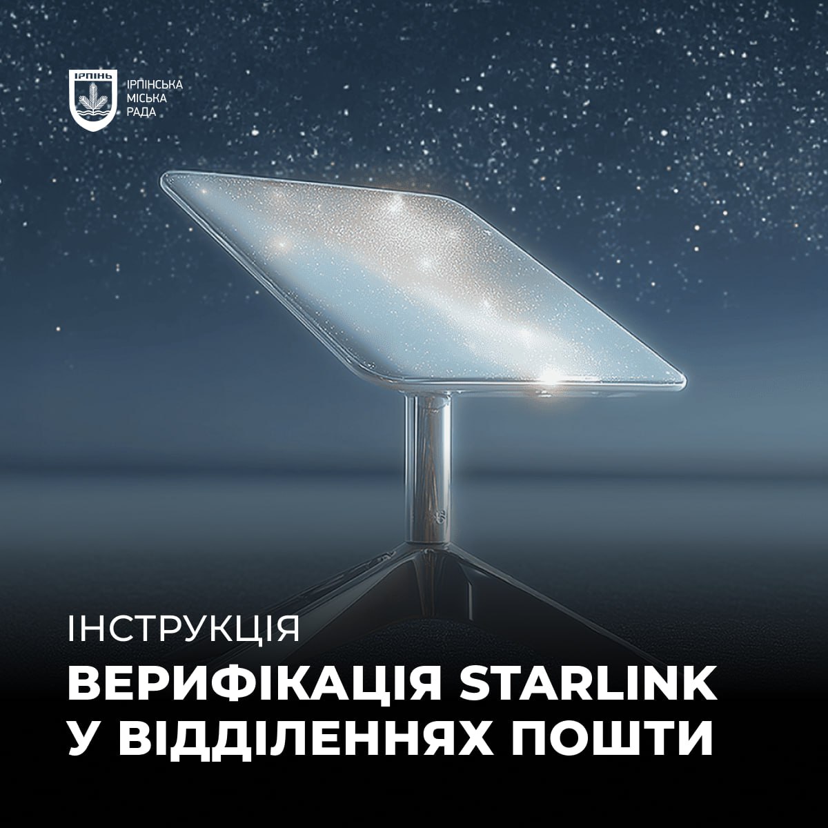  Анжела Макеєва: “Як верифікувати Starlink на Новій пошті чи Укрпошті” 