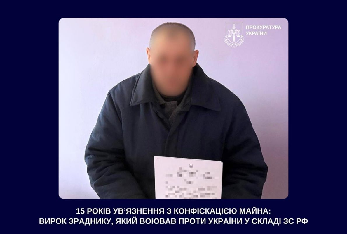  15 років ув’язнення з конфіскацією: засуджено зрадника з лав зс рф 