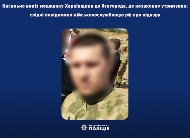  Насильно вивіз мешканку Харківщини до бєлгорода, де незаконно утримував: слідчі повідомили військовослужбовцю рф про підозру 