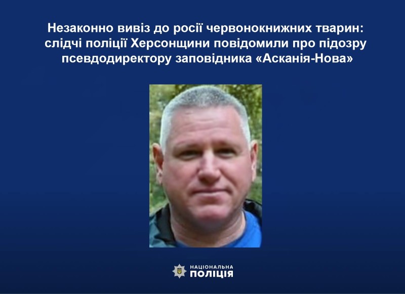  Незаконно вивіз до росії червонокнижних тварин: слідчі поліції Херсонщини повідомили про підозру псевдодиректору заповідника «Асканія-Нова» 