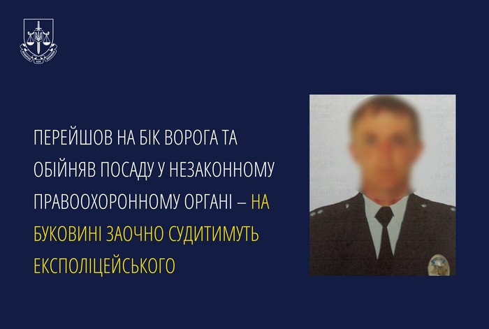  Перейшов на бік ворога та обійняв посаду у незаконному правоохоронному органі – на Буковині заочно судитимуть експоліцейського 