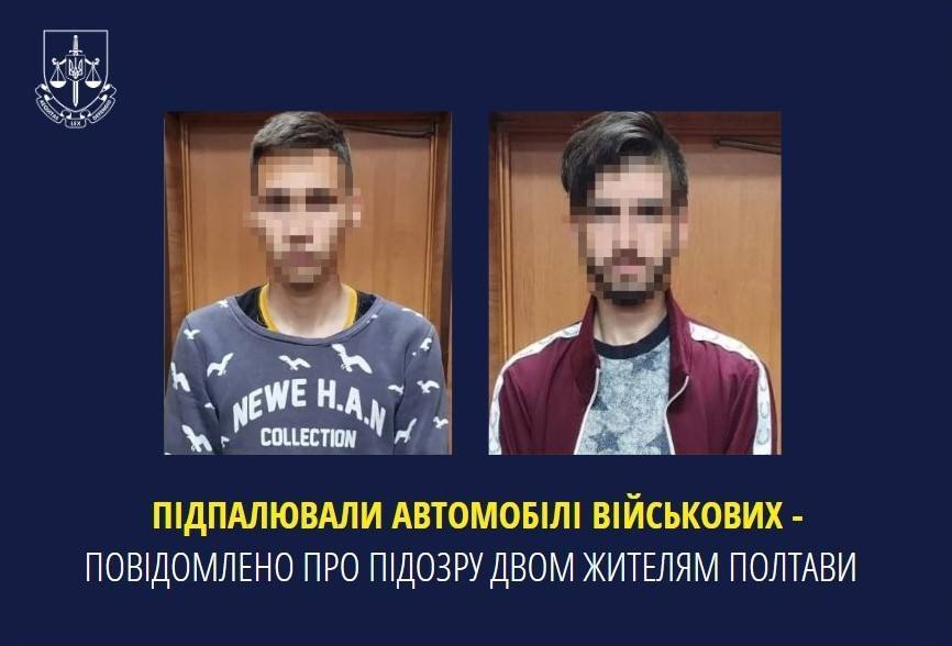  Підпалювали автомобілі військових – повідомлено про підозру двом жителям Полтави 
