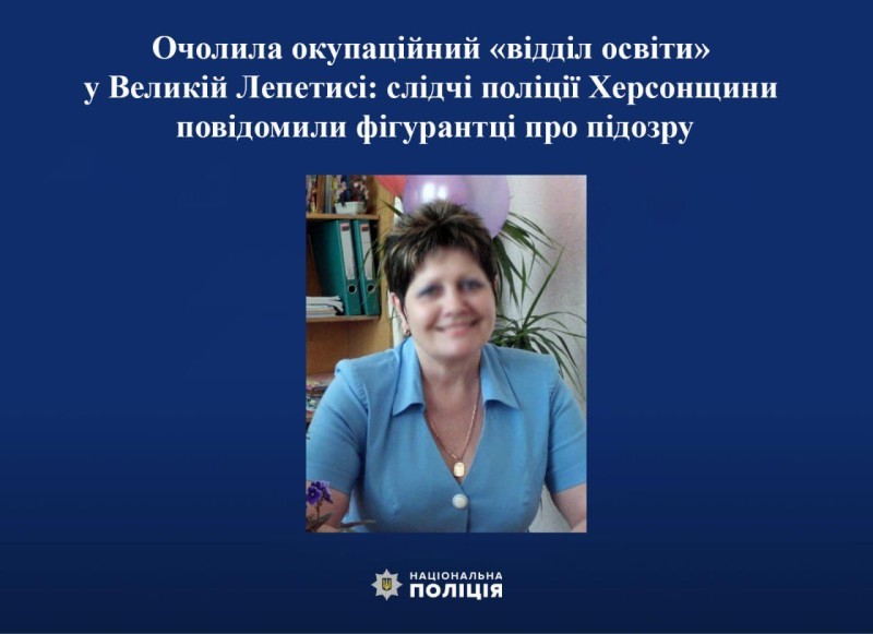  Очолила окупаційний «відділ освіти» у Великій Лепетисі: слідчі поліції Херсонщини повідомили фігурантці про підозру 
