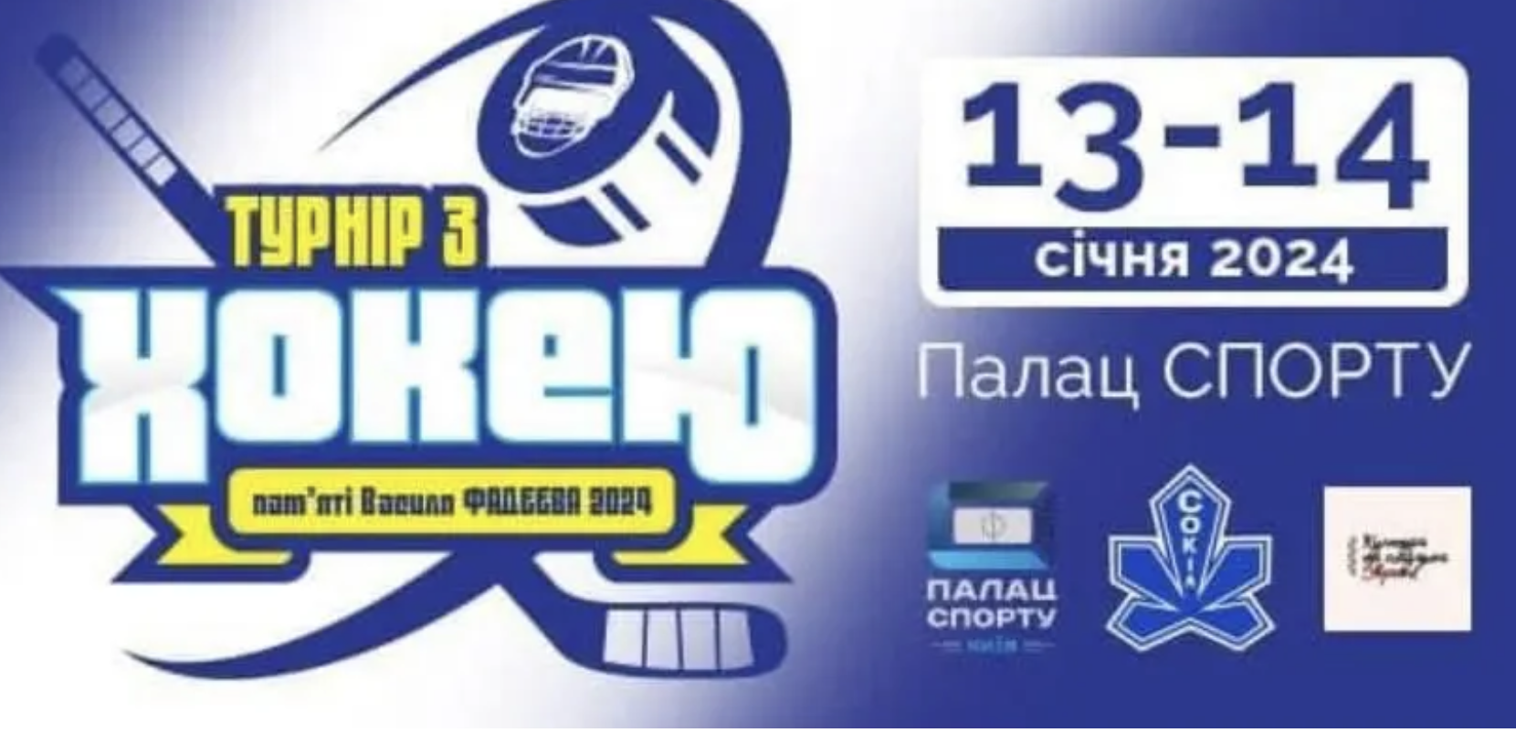  СПОРТ І ПРОСВІТНИЦТВО. НА ВИХІДНИХ У КИЄВІ ВІДБУДЕТЬСЯ МЕМОРІАЛ ВАСИЛЯ ФАДЄЄВА 