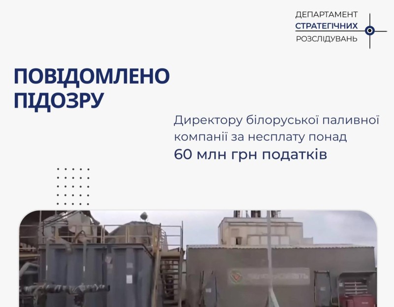 Директору білоруської паливної компанії повідомлено підозру за несплату понад 60 мільйонів гривень податків – Нацполіція 