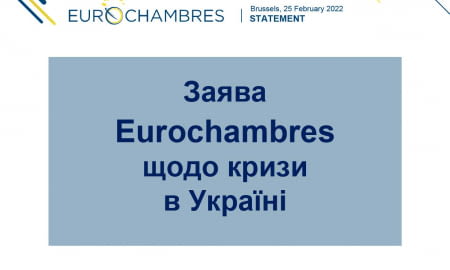  Заява Eurochambres щодо кризи в Україні 
