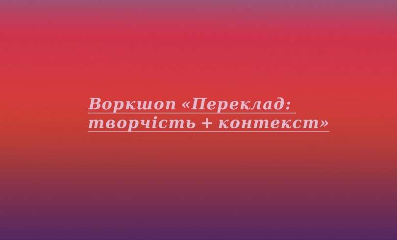  ВОРКШОП ДЛЯ ПЕРЕКЛАДАЧІВ У МИСТЕЦЬКОМУ АРСЕНАЛІ 