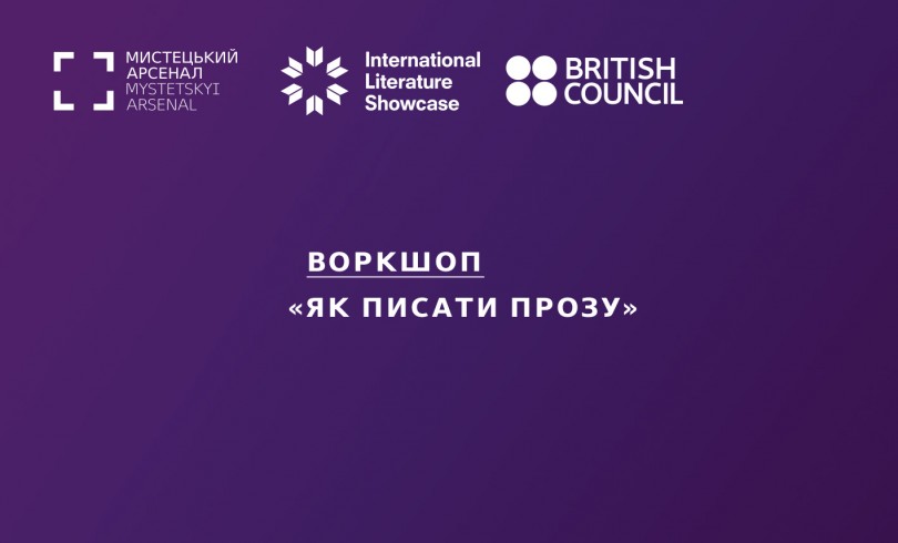  ВОРКШОП БРИТАНСЬКОГО ПИСЬМЕННИКА ДЕВІДА СОЛОЯ «ЯК ПИСАТИ ПРОЗУ» 
