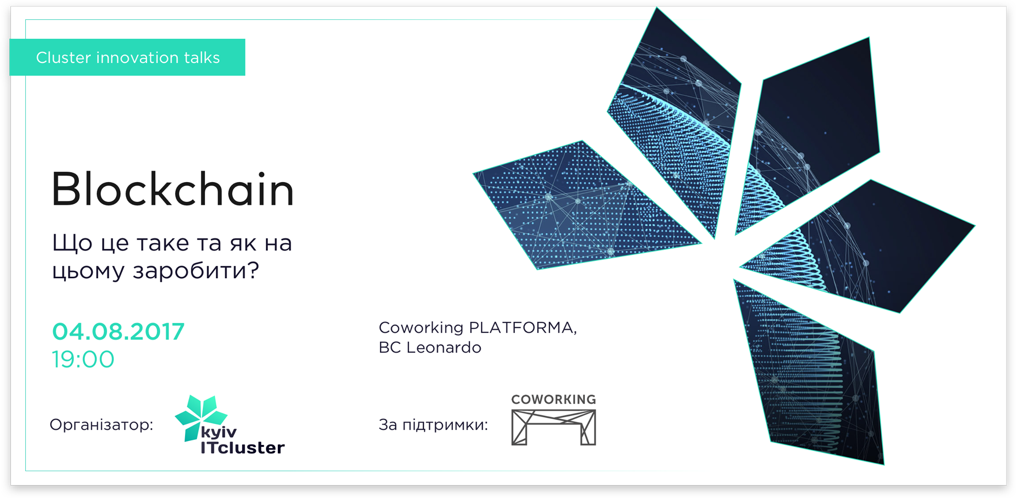  Cluster Innovation Talks #4. Blockchain. Що це таке, і як на цьому заробити? 
