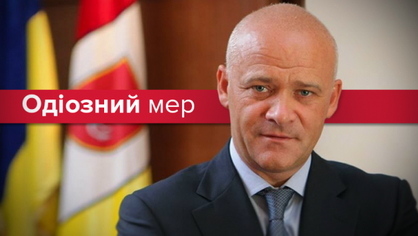  Хто такий Труханов: скандальні факти про мера Одеси 