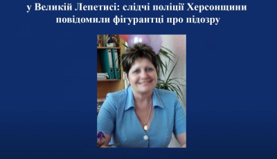 Очолила окупаційний «відділ освіти» у Великій Лепетисі: слідчі поліції Херсонщини повідомили фігурантці про підозру