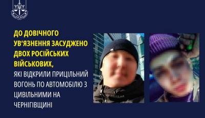До довічного ув’язнення засуджено двох російських військових, які відкрили прицільний вогонь по автомобілю з цивільними на Чернігівщині