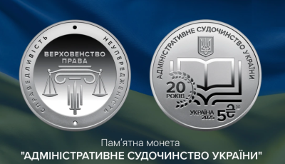 НБУ випустив пам’ятну монету до 20-річчя адміністративного судочинства України