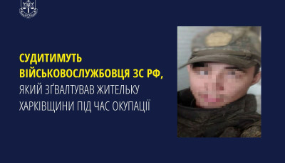 Судитимуть військовослужбовця зс рф, який зґвалтував жительку Харківщини під час окупації