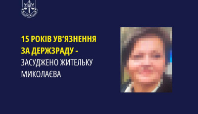 15 років ув’язнення за держзраду – засуджено жительку Миколаєва