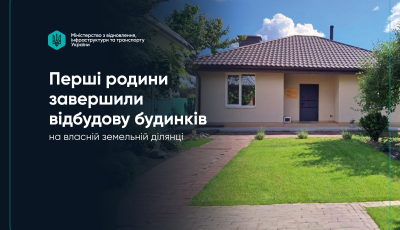 єВідновлення: Перші родини завершили відбудову будинків на власній земельній ділянці