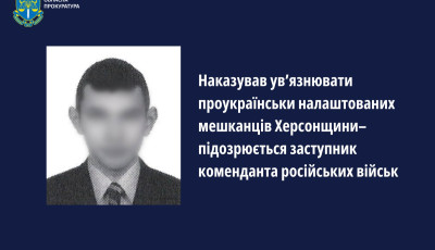 Наказував ув’язнювати проукраїнськи налаштованих мешканців Херсонщини – підозрюється заступник коменданта російських військ