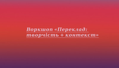ВОРКШОП ДЛЯ ПЕРЕКЛАДАЧІВ У МИСТЕЦЬКОМУ АРСЕНАЛІ