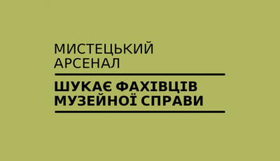 МИСТЕЦЬКИЙ АРСЕНАЛ ШУКАЄ ФАХІВЦІВ МУЗЕЙНОЇ СПРАВИ