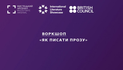 ВОРКШОП БРИТАНСЬКОГО ПИСЬМЕННИКА ДЕВІДА СОЛОЯ «ЯК ПИСАТИ ПРОЗУ»