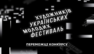 ОГОЛОШЕНО ПЕРЕМОЖЦІВ КОНКУРСУ ФЕСТИВАЛЮ МОЛОДИХ УКРАЇНСЬКИХ ХУДОЖНИКІВ