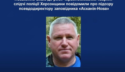Незаконно вивіз до росії червонокнижних тварин: слідчі поліції Херсонщини повідомили про підозру псевдодиректору заповідника «Асканія-Нова»