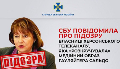 Повідомлено про підозру власниці херсонського телеканалу, яка «розкручувала» медійний образ зрадника Сальдо