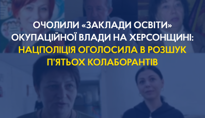 Очолили «заклади освіти» окупаційної влади на Херсонщині: Нацполіція оголосила в розшук п’ятьох колаборантів