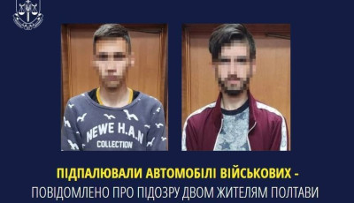 Підпалювали автомобілі військових – повідомлено про підозру двом жителям Полтави