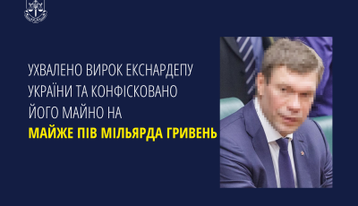 Ухвалено вирок екснардепу України та конфісковано його майно на майже пів мільярда гривень