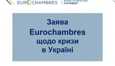 Заява Eurochambres щодо кризи в Україні