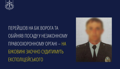 Перейшов на бік ворога та обійняв посаду у незаконному правоохоронному органі – на Буковині заочно судитимуть експоліцейського