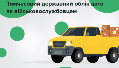 Як поставити гуманітарне авто на тимчасовий державний облік за військовослужбовцем